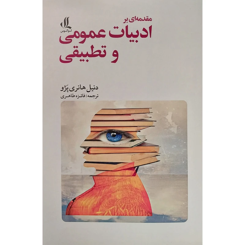 کتاب مقدمه ایی بر ادبيات عمومی و تطبيقی اثر دنيل هانری پژو انتشارات لوگوس