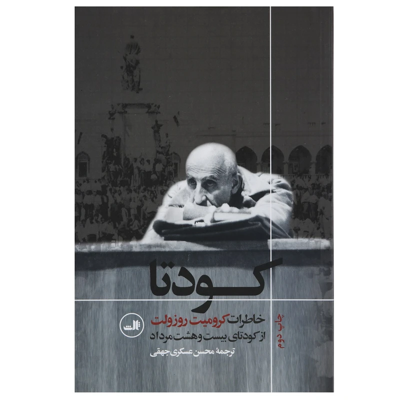 کتاب کودتا اثر کرومیت روزولت