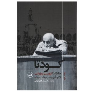 کتاب کودتا اثر کرومیت روزولت