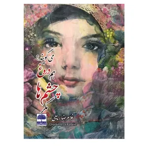 کتاب مگر چشم ها هم دروغ می گویند؟ اثر غلامرضا ربیعی انتشارات عطران