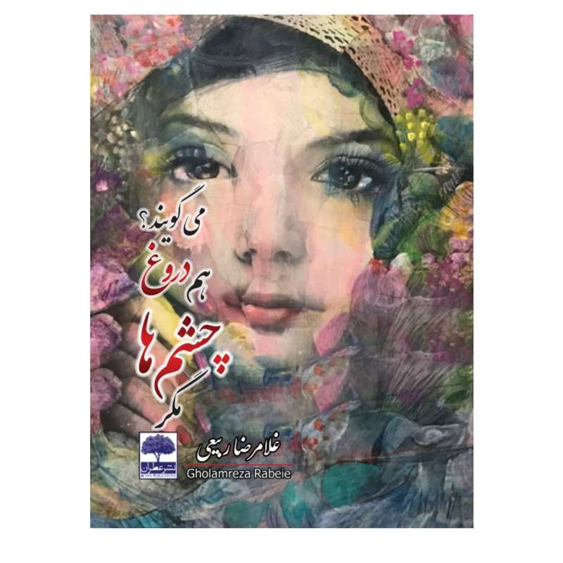 کتاب مگر چشم ها هم دروغ می گویند؟ اثر غلامرضا ربیعی انتشارات عطران