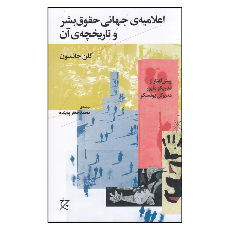 کتاب اعلامیه ی حقوق بشر و تاریخچه آن اثر گلن جانسون نشر چشمه