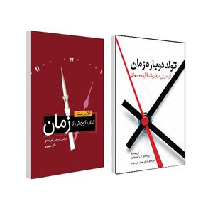 کتاب تولد دوباره زمان و کتاب کوچکی از زمان اثر جمعی از نویسندگان انتشارات سبزان 2 جلدی