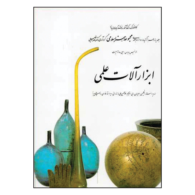 کتاب ابزار آلات علمی اثر دکتر ناصر خلیلی انتشارات کارنگ