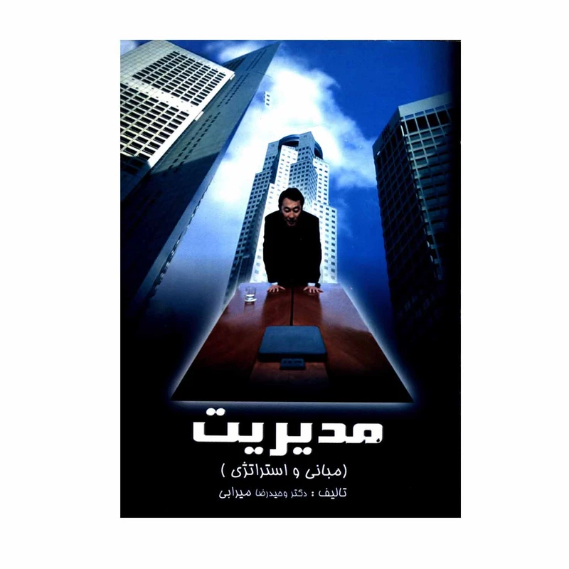 کتاب مدیریت مبانی و استراتژی اثر دکتر وحیدرضا میرابی انتشارات شهرآشوب
