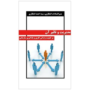 کتاب مدیریت و تاثیر آن بر کیفیت زندگی کاری و یادگیری سازمانی اثر منیرالسادات انتظاری و احمد انتظاری نشر خورشیدباران