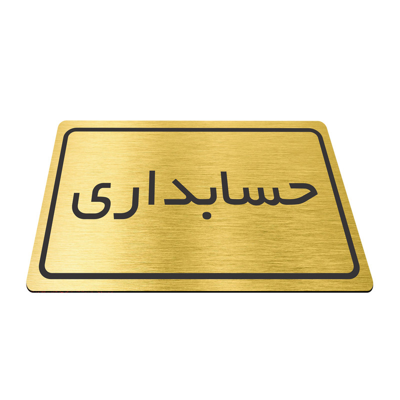 تابلو نشانگر طرح حسابداری مدل TR-28