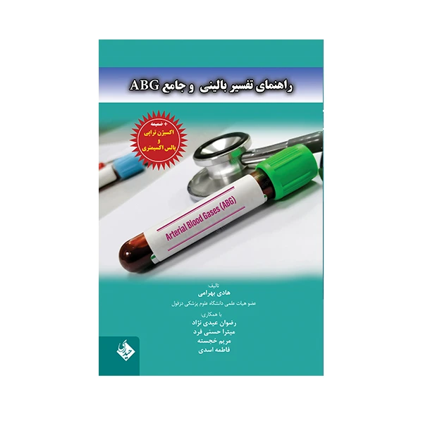 کتاب راهنمای تفسیر بالینی و جامع ABG اثر هادی بهرامی انتشارات حیدری