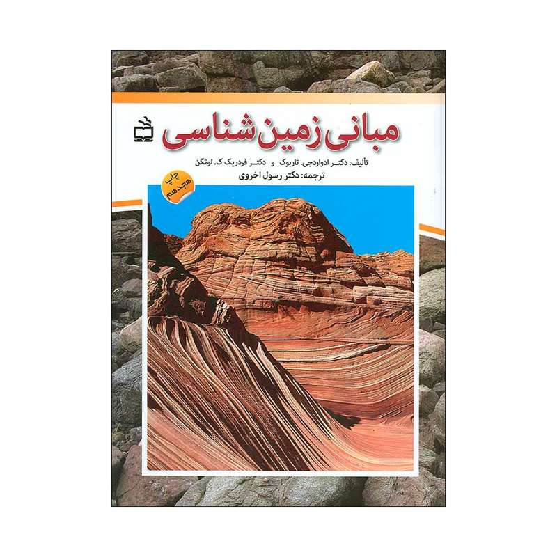 کتاب مبانی زمین شناسی اثر دکتر ادواردجی. تاربوک و دکتر فردریک ک. لوتگن انتشارات مدرسه