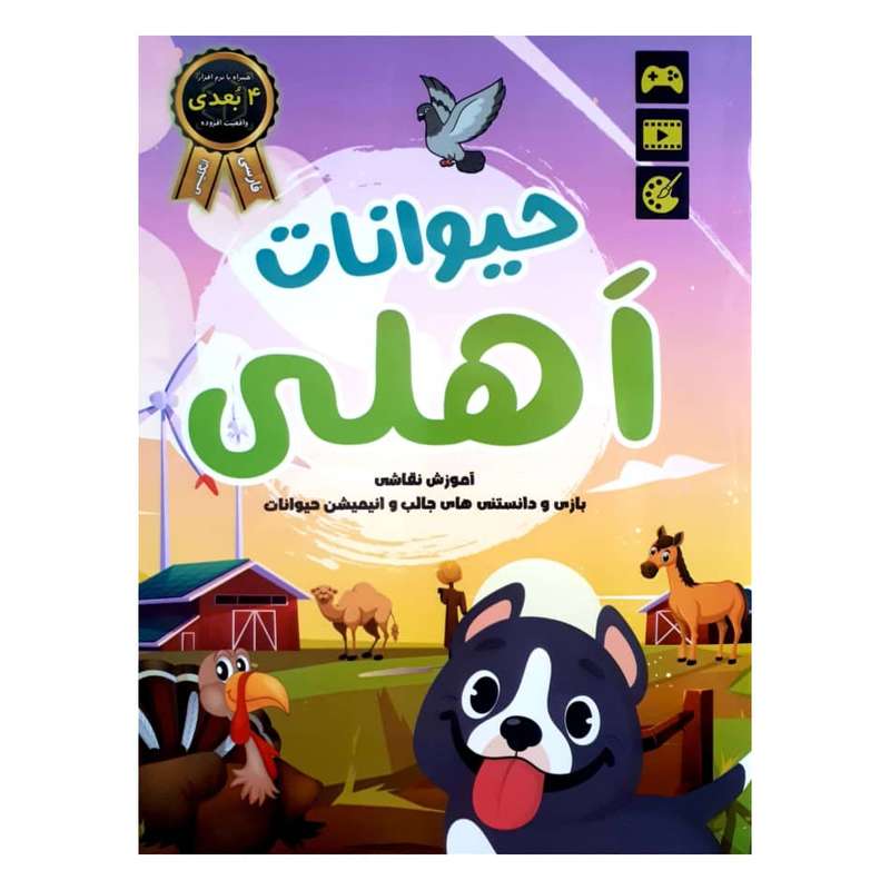 کتاب حیوانات اهلی اثر صادق واحدی  نشر نقش آذین