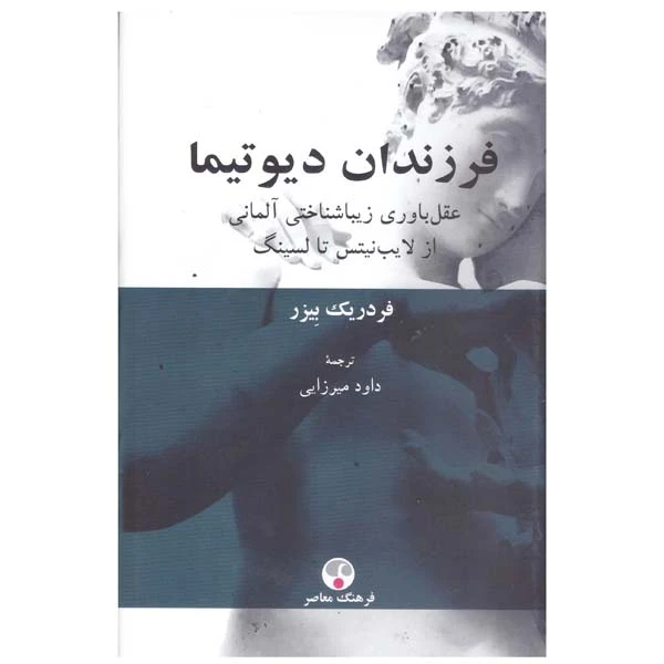 کتاب فرزندان دیوتیما اثر فردریک بیزر انتشارات فرهنگ معاصر