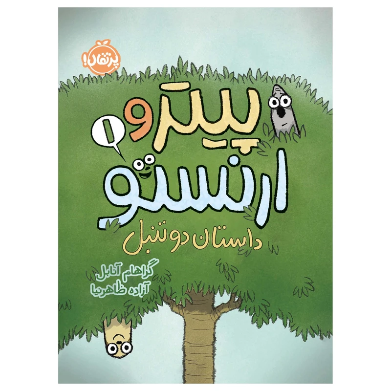 کتاب پیتر و ارنستو (1)؛ داستان دو تنبل اثر گراهام آنابل انتشارات پرتقال