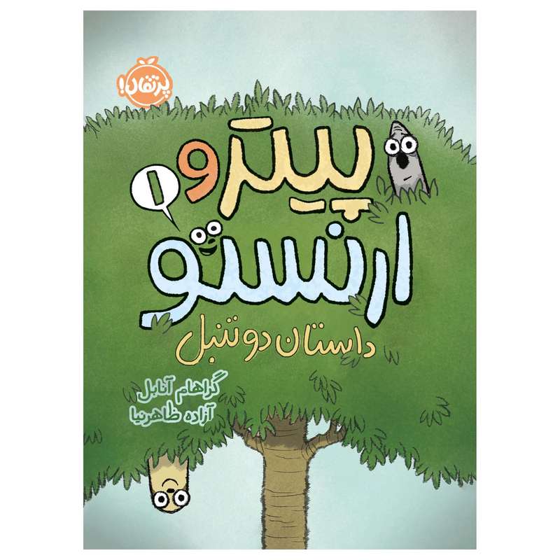 کتاب پیتر و ارنستو (1)؛ داستان دو تنبل اثر گراهام آنابل انتشارات پرتقال