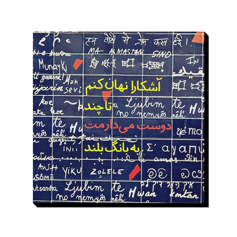 تابلو شاسی ترمه طراحان ایده مدل دوست میدارمت کد trm102