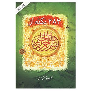 کتاب 283 نکته از بسم الله الرحمن الرحیم اثر مصطفی علوی