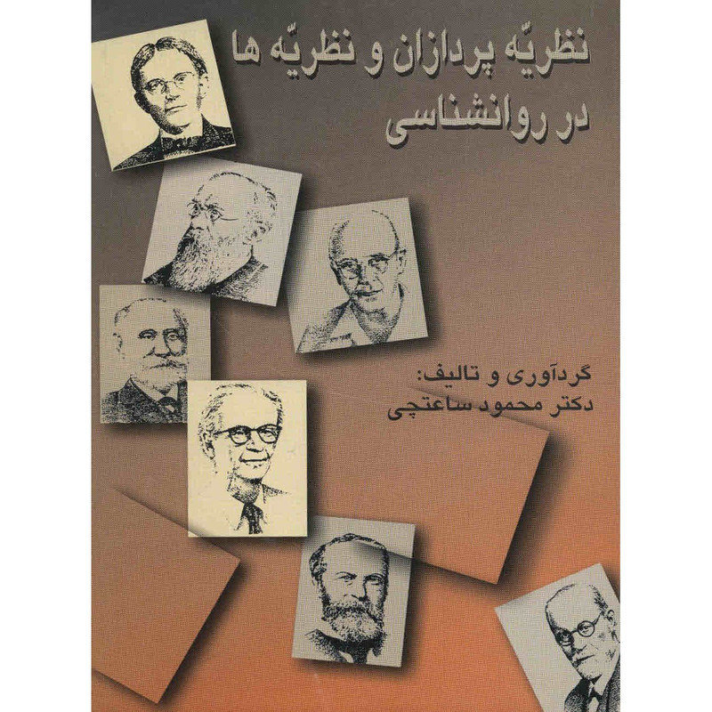 کتاب نظریه پردازان و نظریه ها در روانشناسی اثر محمود ساعتچی