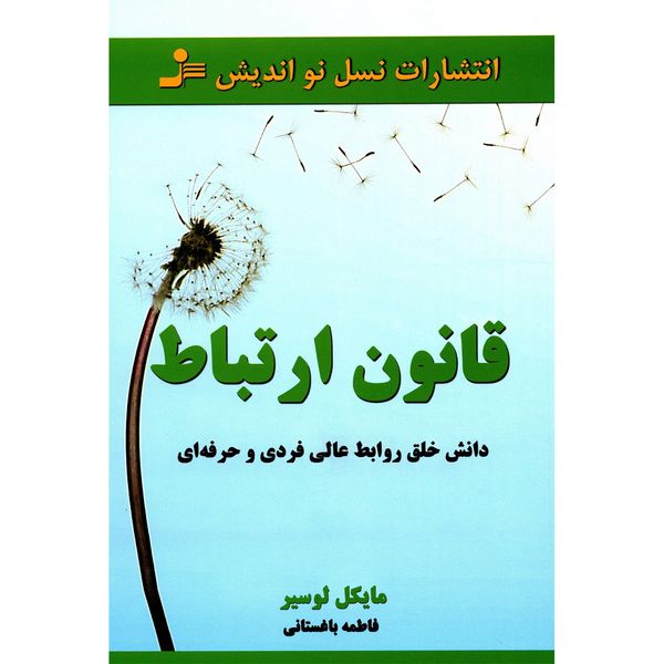 کتاب قانون ارتباط اثر مایکل لوسیر کتاب قانون ارتباط اثر مایکل لوسیر