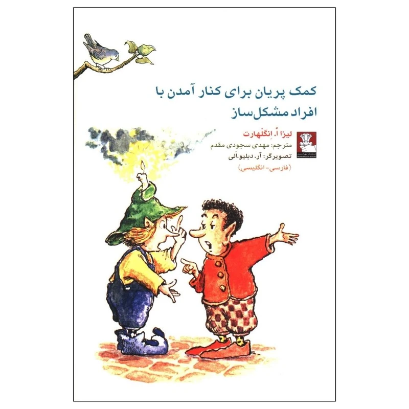 کتاب کمک پريان برای کنار آمدن با افراد مشکل ساز اثر لیزا انگلهارت انتشارات مهراندیش