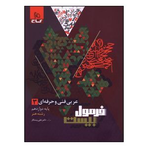 کتاب عربي فني و حرفه اي 3 دوازدهم رشته هنر فرمول بيست اثر علي رستگار انتشارات بین المللی گاج