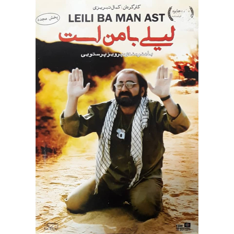 فیلم سینمایی لیلی با من است اثر کمال تبریزی