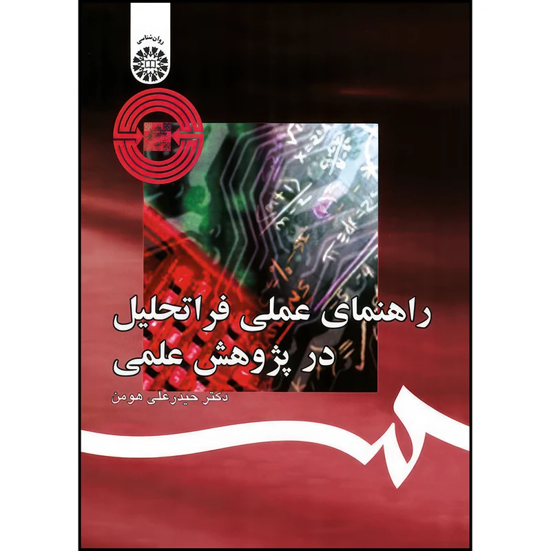 کتاب راهنمای عملی فراتحلیل در پژوهش علمی اثر  دکتر حیدرعلی هومن نشر سمت