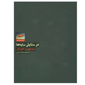 کتاب در ستایش سایه ها اثر جونیچیرو تانیزاکی انتشارات حرفه نویسنده