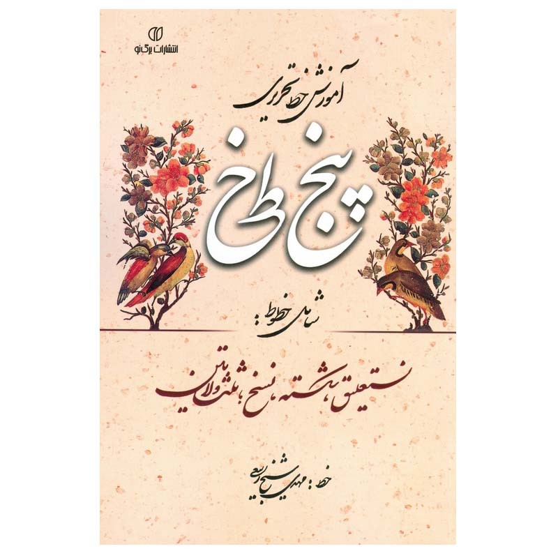 کتاب آموزش خط تحریری پنج خط اثر مهدی شیخ ربیعی انتشارات برگ نو کتاب آموزش خط تحریری پنج خط اثر مهدی شیخ ربیعی انتشارات برگ نو