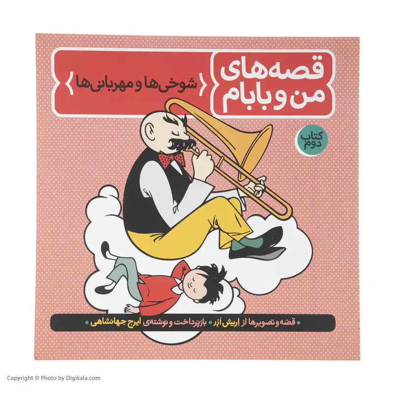 کتاب قصه های من و بابام، شوخی ها و مهربانی ها اثر اریش ازر نشر فاطمی