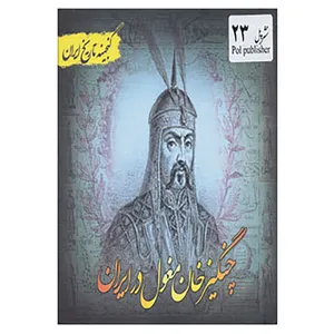 کتاب گنجینه تاریخ ایران23 اثر سعید قانعی