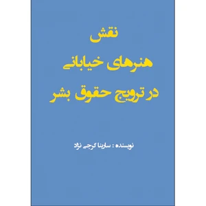 کتاب نقش هنرهای خیابانی در ترویج حقوق بشر اثر سارینا گرجی نژاد انتشارات طلایه