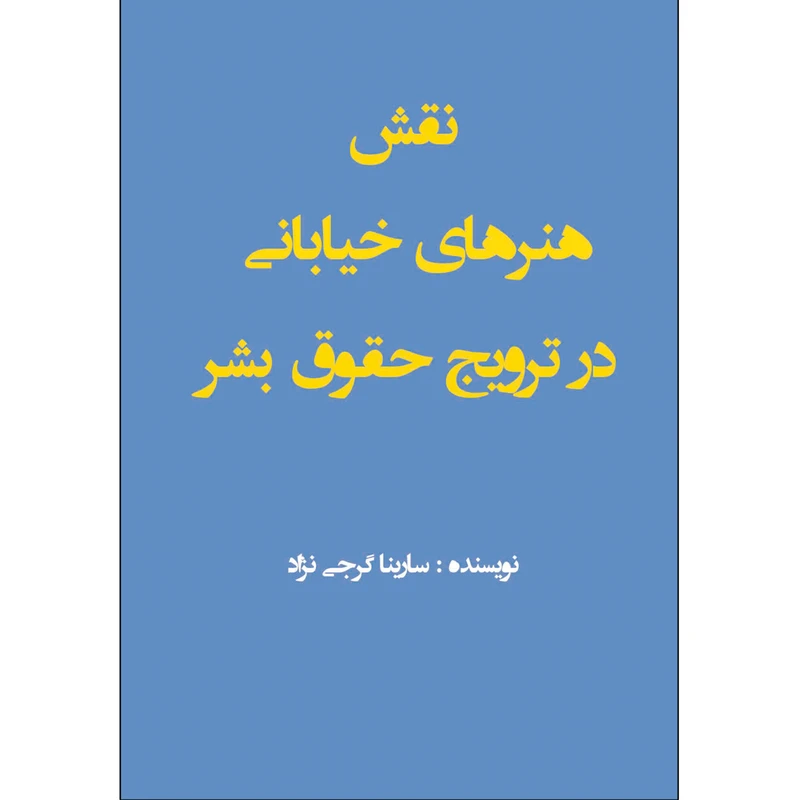 کتاب نقش هنرهای خیابانی در ترویج حقوق بشر اثر سارینا گرجی نژاد انتشارات طلایه