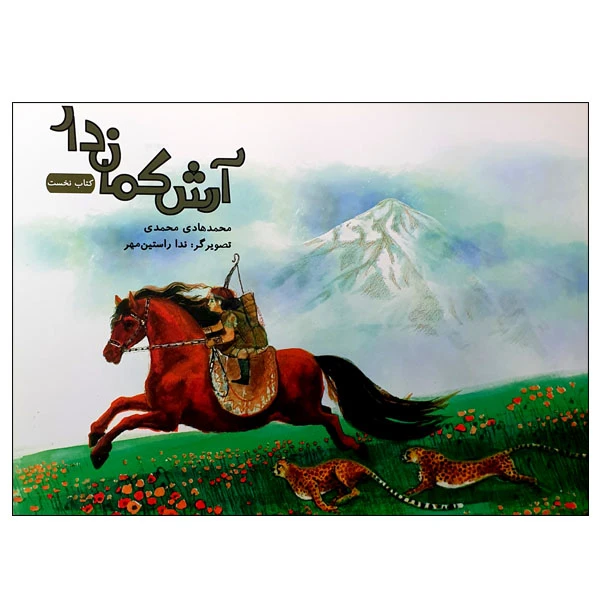 کتاب آرش کماندار اثر محمدهادی محمدی انتشارات مؤسسه پژوهشی تاریخ ادبیات کودکان جلد 1