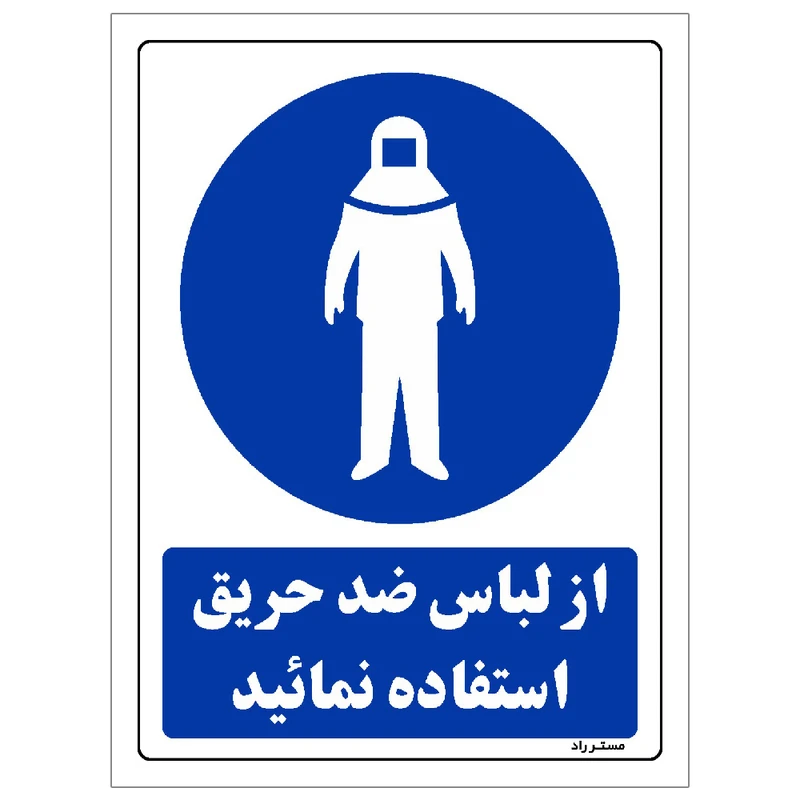 برچسب ایمنی مستر راد طرح از لباس ضد حریق استفاده نمائید مدل HSE-OSHA-0151