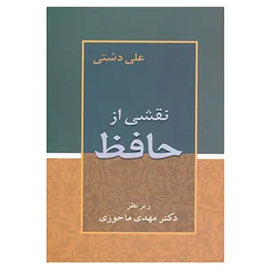 کتاب نقشی از حافظ اثر علی دشتی