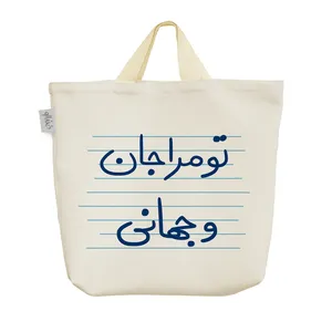 ساک خرید خندالو مدل تو مرا جان و جهانی کد 4950