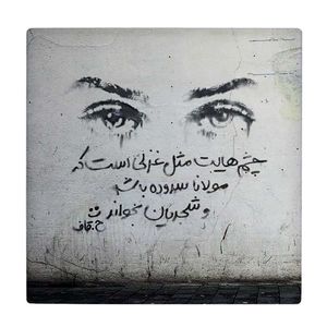  زیر لیوانی  طرح چشم هایت کد    5767963_4007