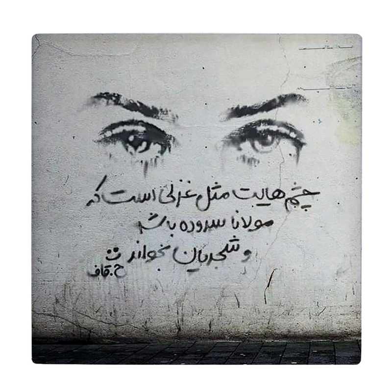  زیر لیوانی  طرح چشم هایت کد    5767963_4007