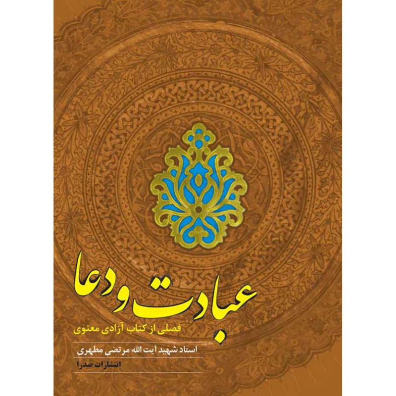 کتاب عبادت و دعا اثر مرتضی مطهری انتشارات صدرا