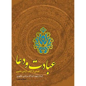 کتاب عبادت و دعا اثر مرتضی مطهری انتشارات صدرا