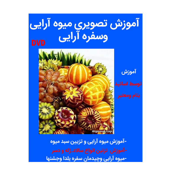نرم افزار آموزش میوه آرایی وسفره آرایی نشر کاران