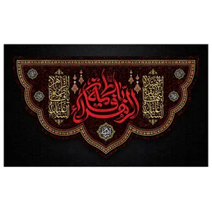 پرچم طرح فاطمه الزهرا مدل محرم کد 2059