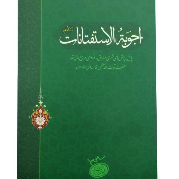 کتاب اجوبه الاستفتائات اثر آیه الله خامنه ای انتشارات فقه روز