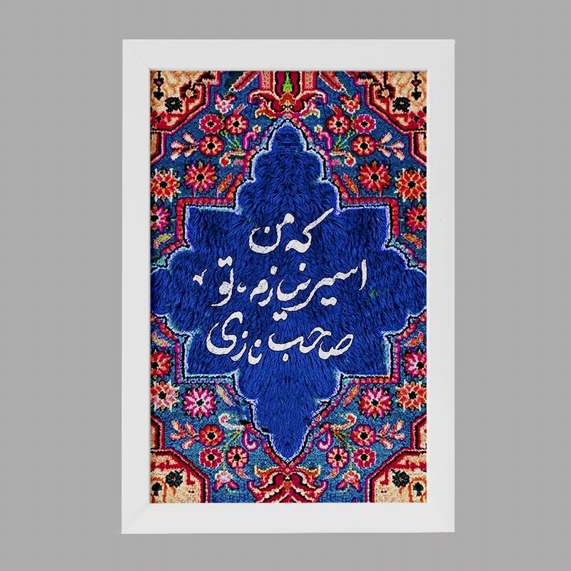 تابلو خندالو مدل که من اسیر نیازم تو صاحب نازی کد F5033