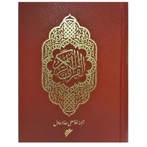 کتاب قرآن کریم ترجمه غلامعلی حداد عادل  انتشارات دفتر فرهنگ اسلامی