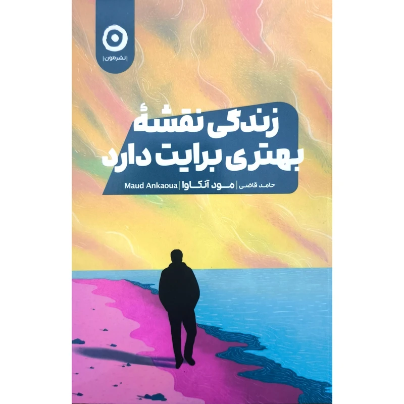 کتاب زندگی نقشه بهتری برايت دارد اثر مود آنكاوا ترجمه حامد قاضی نشر مون