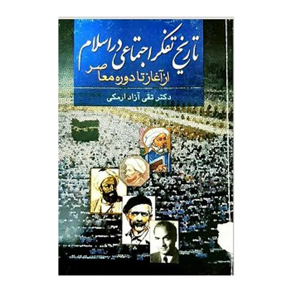 کتاب تاریخ تفکر اجتماعی در اسلام اثر تقی آزاد ارمکی نشر علم
