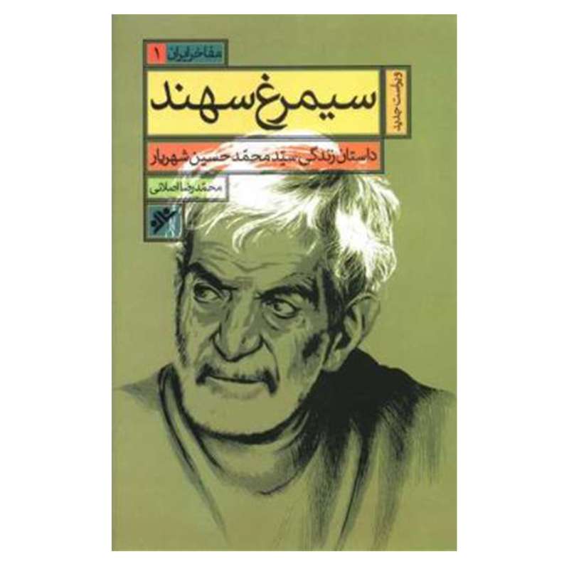 کتاب سیمرغ سهند اثر  محمد رضا اصلانی انتشارات دفتر فرهنگ اسلامی