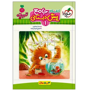 کتاب جامع پیش دبستانی 1 ویژه سنین 4 و 5 اثر سارا زمانیان و فروغ فیلبان زاده انتشارات خیلی سبز