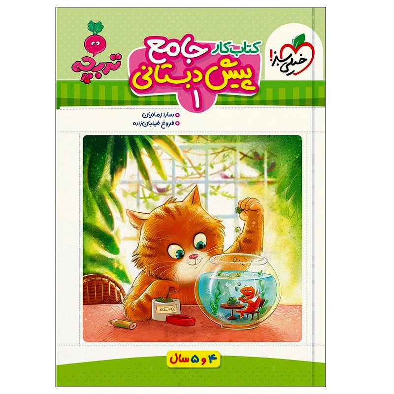 کتاب جامع پیش دبستانی 1 ویژه سنین 4 و 5 اثر سارا زمانیان و فروغ فیلبان زاده انتشارات خیلی سبز