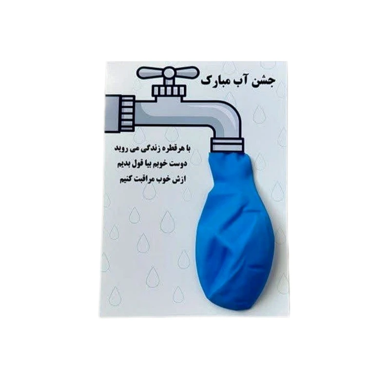 گیفت مدل جشن آب طرح بادکنک بسته ۸ عددی